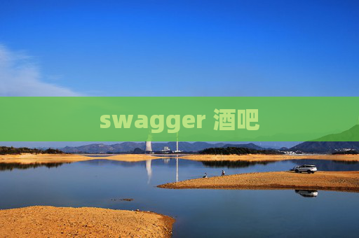 swagger 酒吧